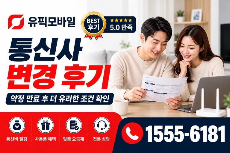원주시 반곡관설동 통신사 변경 후기