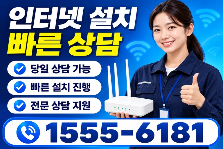 원주시 반곡관설동 인터넷 설치 빠른 상담