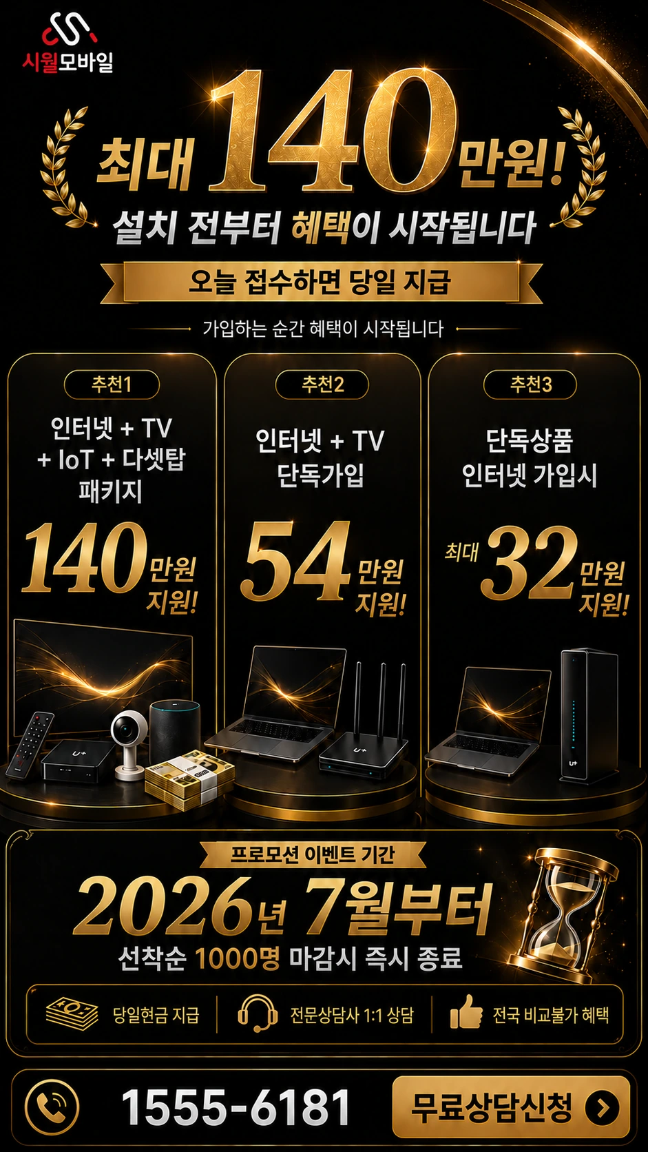 군산시 나포면 나포리 인터넷 TV 상품별 지원 혜택 안내