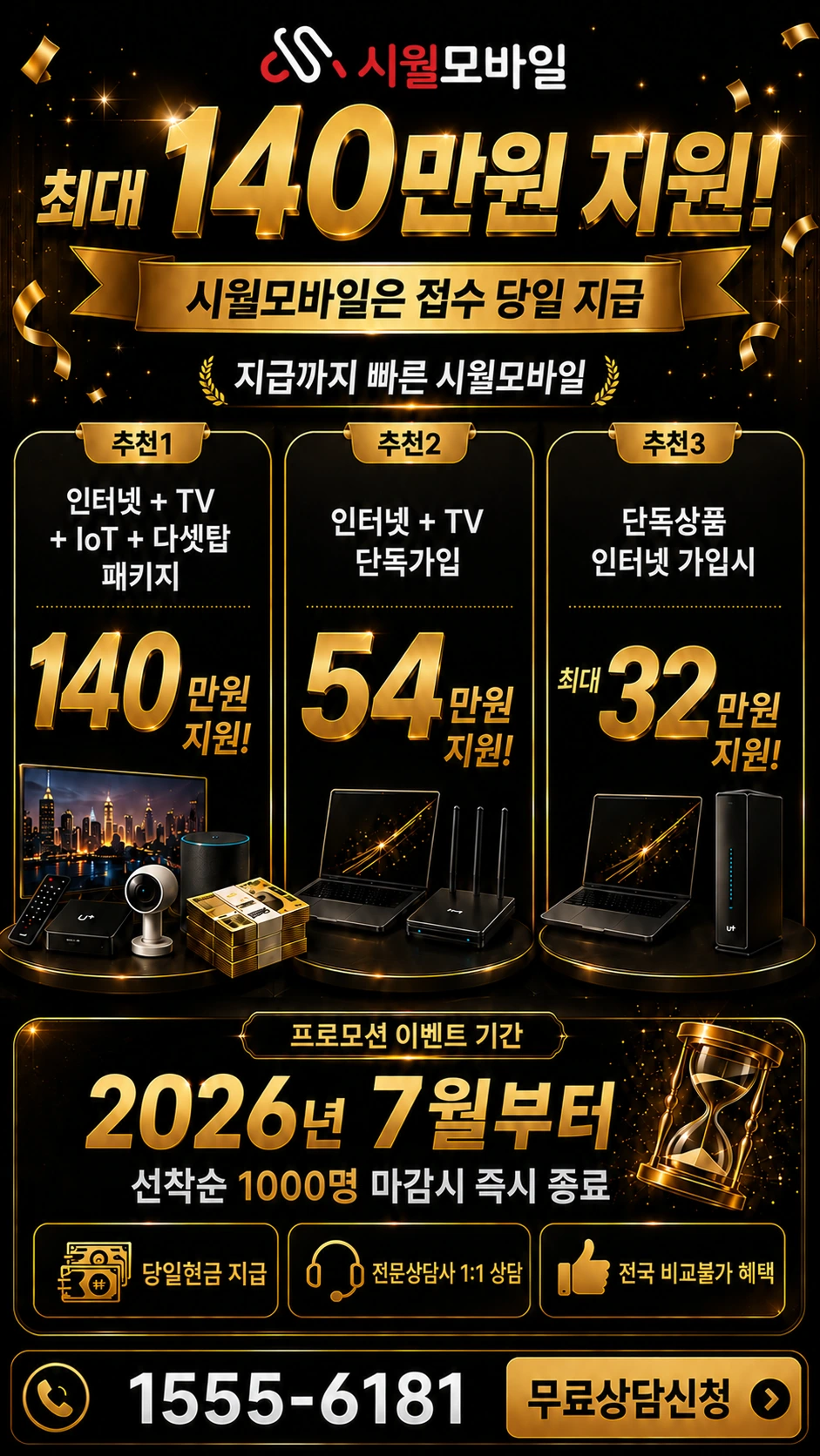 강진군 군동면 인터넷 TV 상품별 지원 혜택 안내